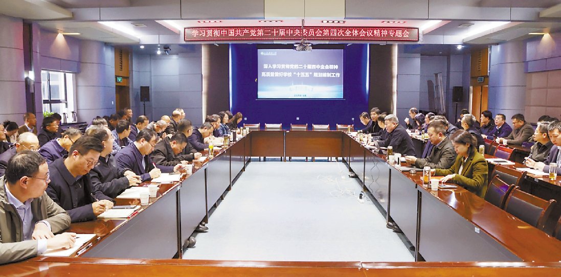 學(xué)精神繪藍(lán)圖謀發(fā)展西安科技大學(xué)召開學(xué)習(xí)貫徹黨的二十屆四中全會精神專題會