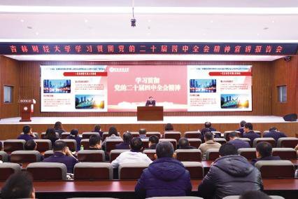 学校召开学习贯彻党的二十届四中全会精神宣讲报告会