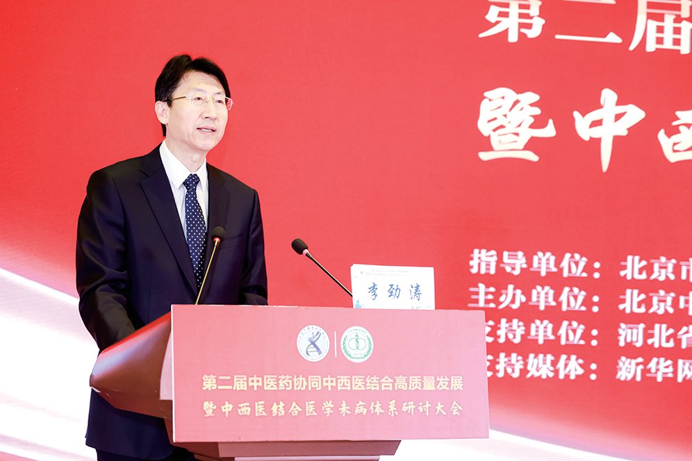 第二届京津冀中医药协同中西医结合高质量发展暨中西医结合医学未病体系研讨大会在京举行