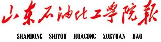 山东省绿色电氢科学与技术重点实验室启动仪式暨第一次学术委员会会议举行山东石油化工学...