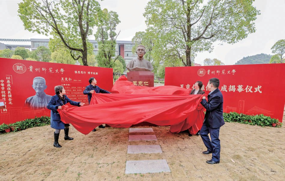 貴州師范大學首任校長王克仁先生雕像落成