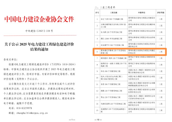 開魯南項(xiàng)目榮獲2025年“電力建設(shè)工程綠色建造‘二星’工程”