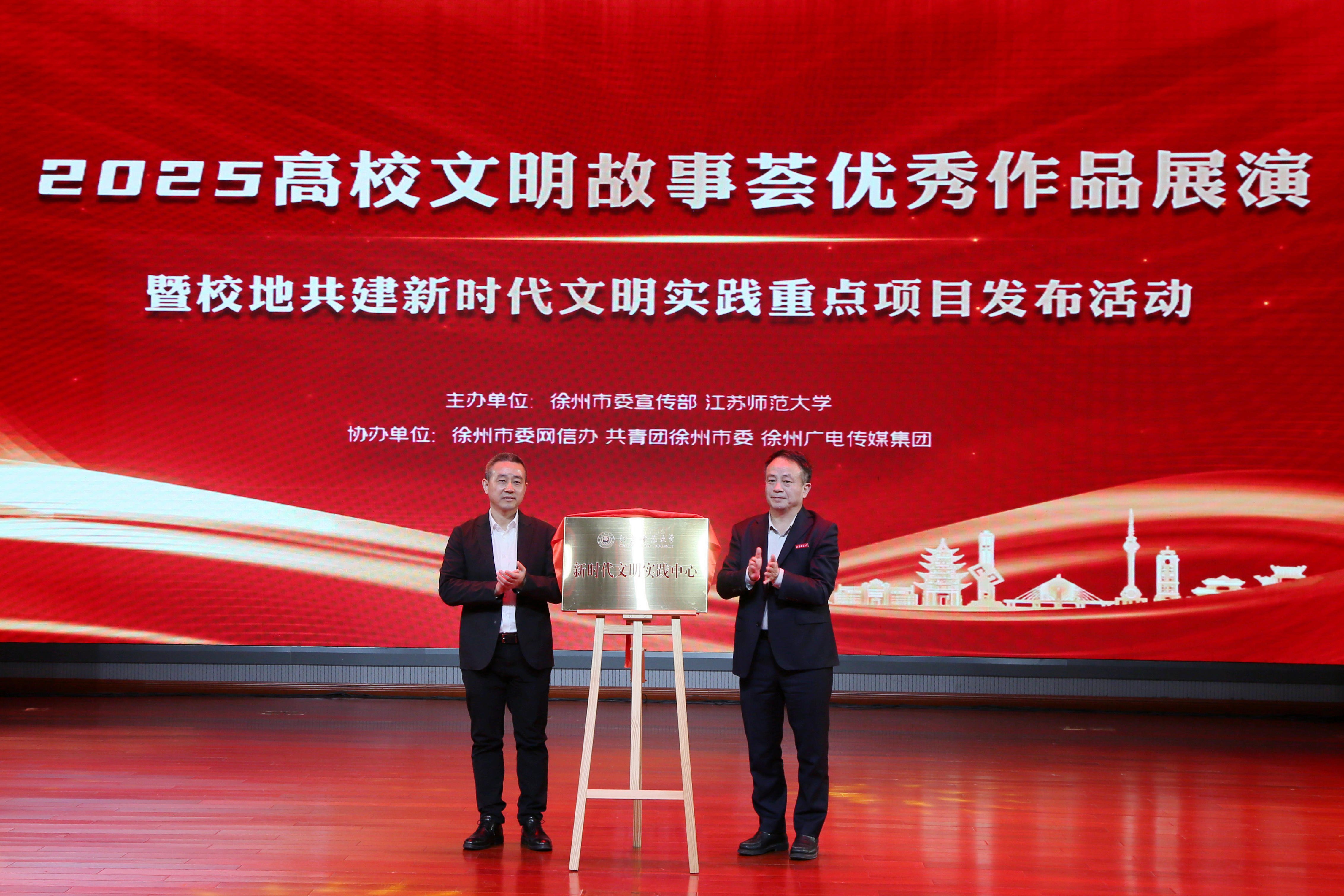 2025高校文明故事薈優(yōu)秀作品展演暨校地共建新時(shí)代文明實(shí)踐重點(diǎn)項(xiàng)目發(fā)布活動(dòng)在我校舉...