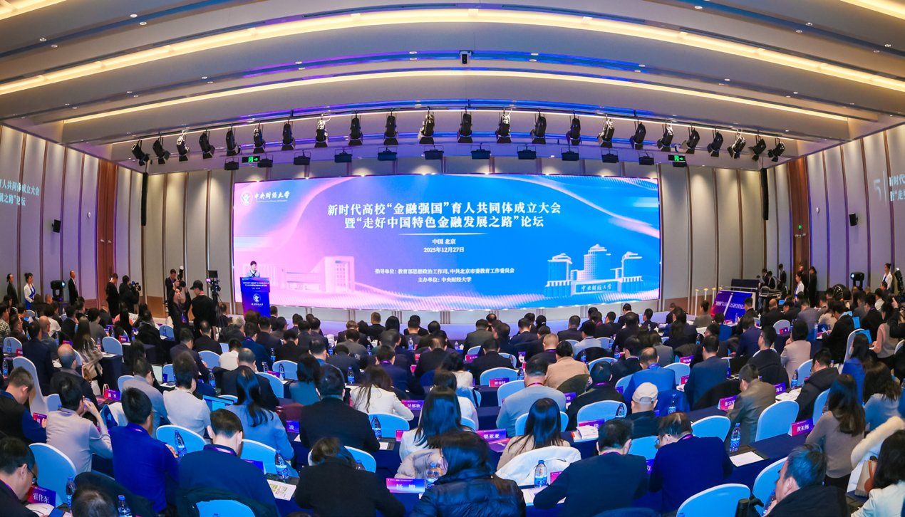 新时代高校“金融强国”育人共同体成立大会暨“走好中国特色金融发展之路”论坛
