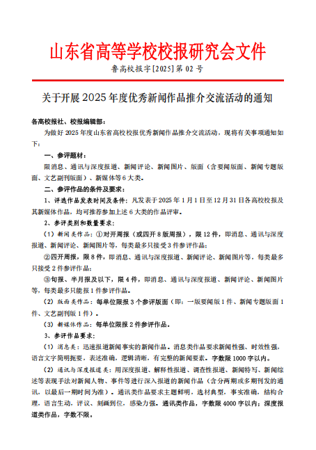 山东省高等学校校报研究会文件--关于开展2025年度优秀新闻作品推介交流活动的通知