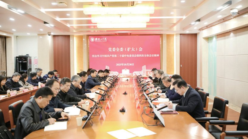 我校传达学习党的二十届四中全会精神