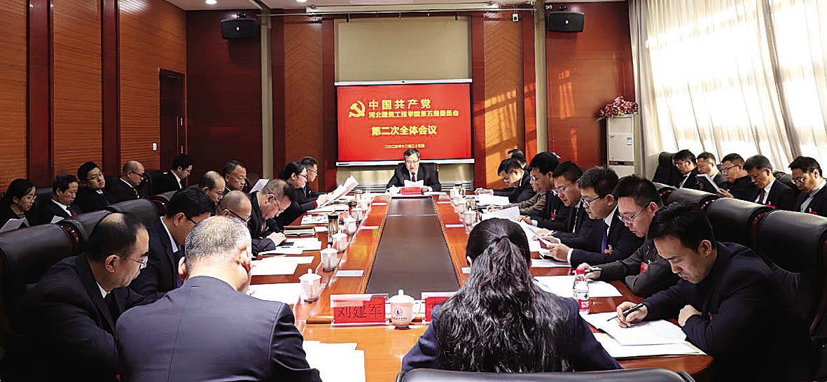 中国共产党河北建筑工程学院第五届委员会第二次全体会议召开