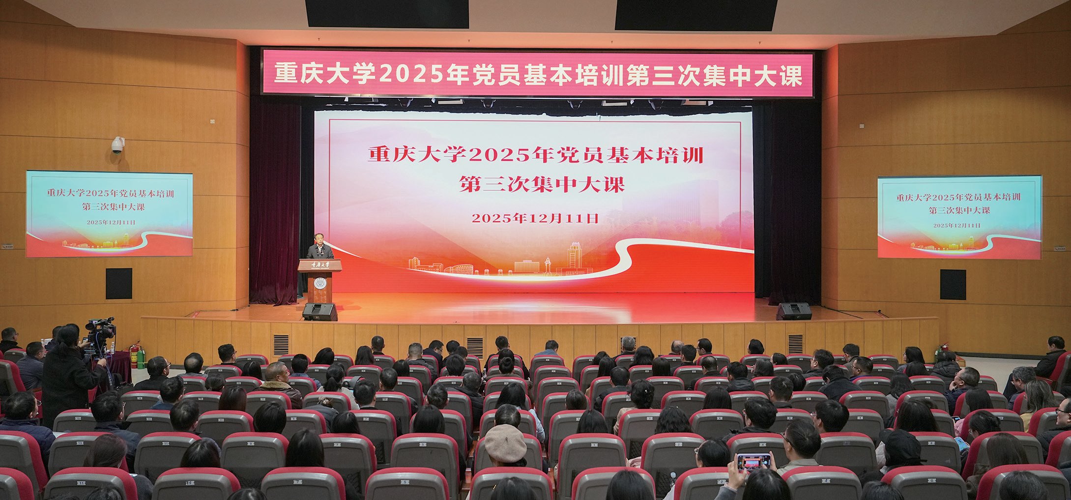 重庆大学举行2025年党员教育培训第三次集中大课