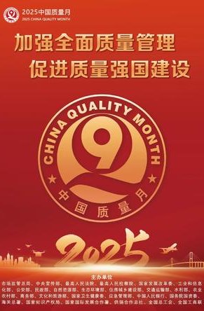2025年质量月专刊