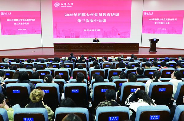 学校举行2025年党员教育培训第三次集中大课