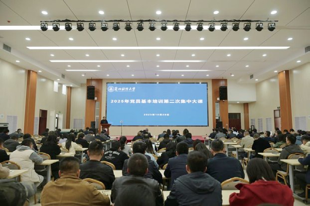 兰州财经大学举行2025年党员基本培训第二次集中大课