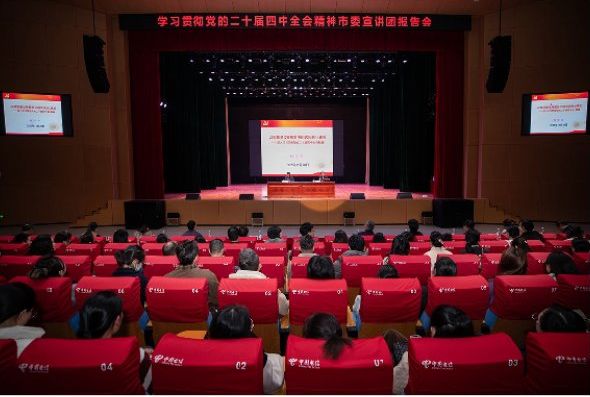 市委宣讲团在我校宣讲党的二十届四中全会精神
