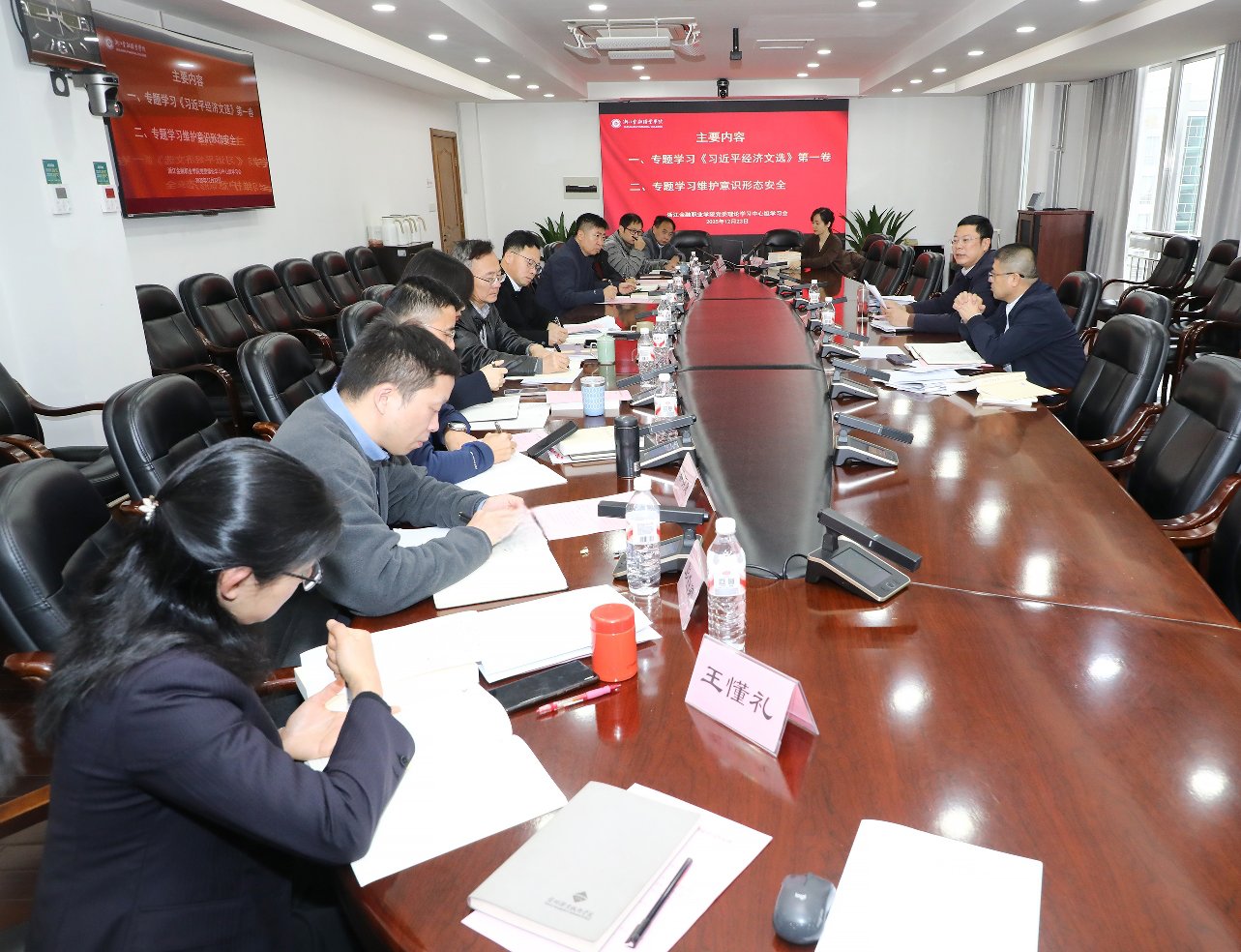 浙江金融职业学院召开党委理论中心组专题学习会