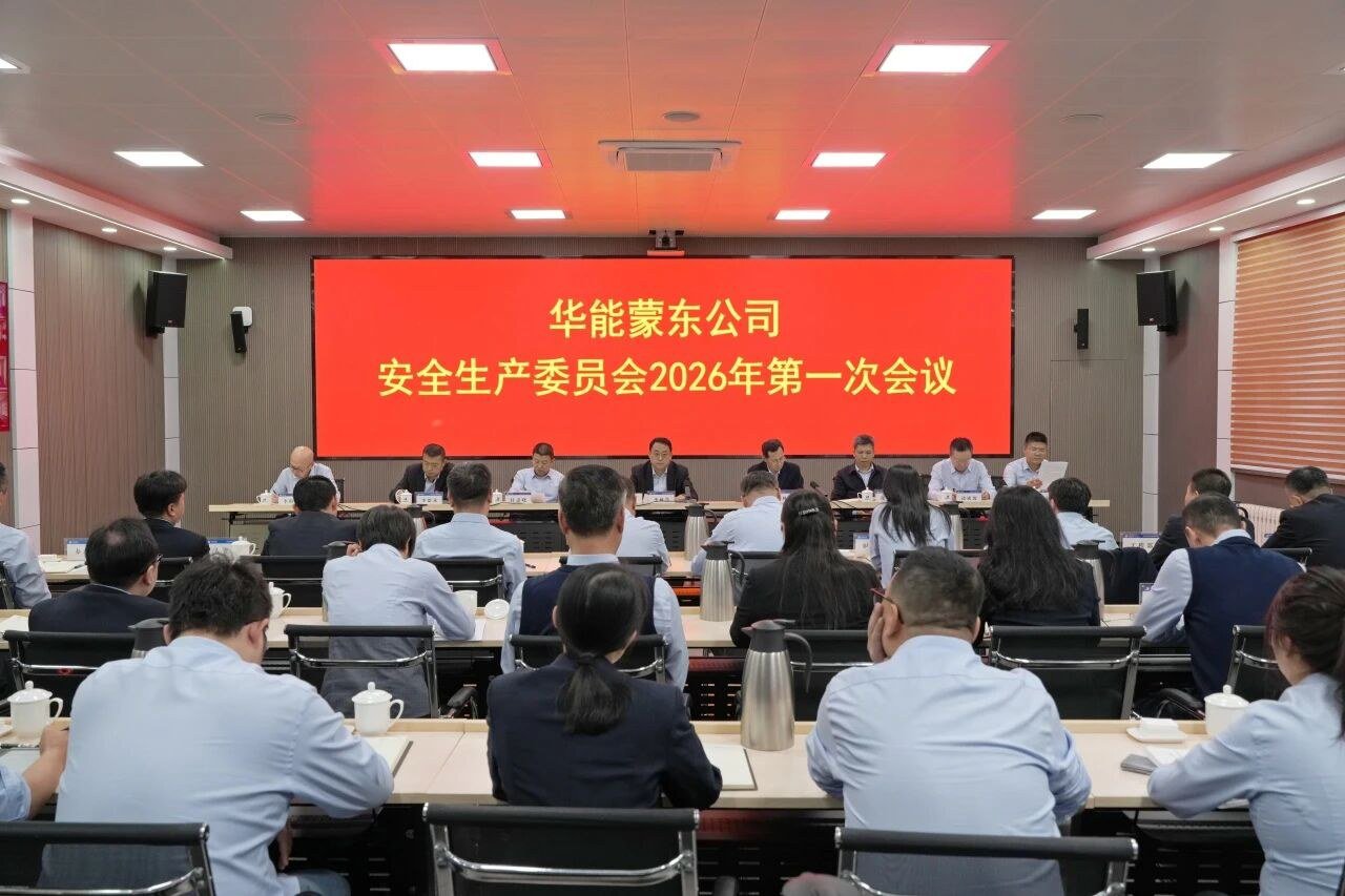 公司召开安委会2026年第一次会议