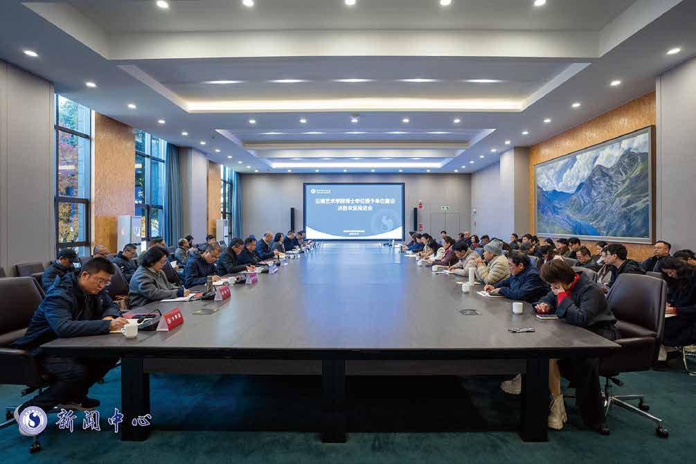 云南艺术学院召开博士学位授予单位建设决胜攻坚推进会