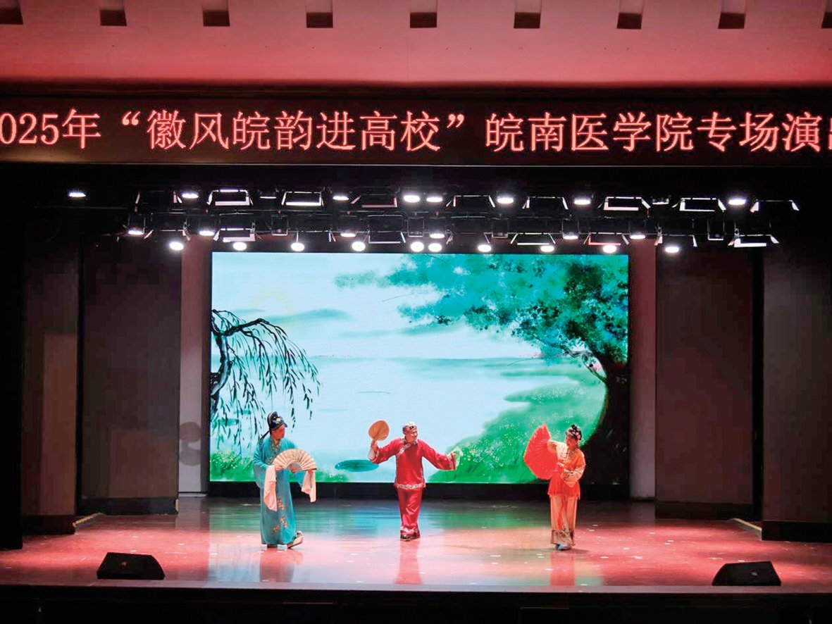 “徽风皖韵进高校”皖南医学院专场演出圆满落幕
