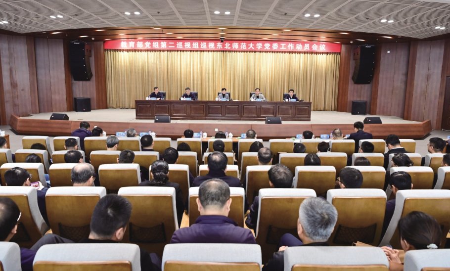 教育部党组第二巡视组巡视东北师范大学党委工作动员会议召开