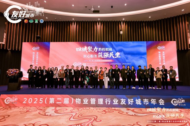 携手共进，品质赋能——本公司荣获2025年度物业服务质量提升好服务企业殊荣