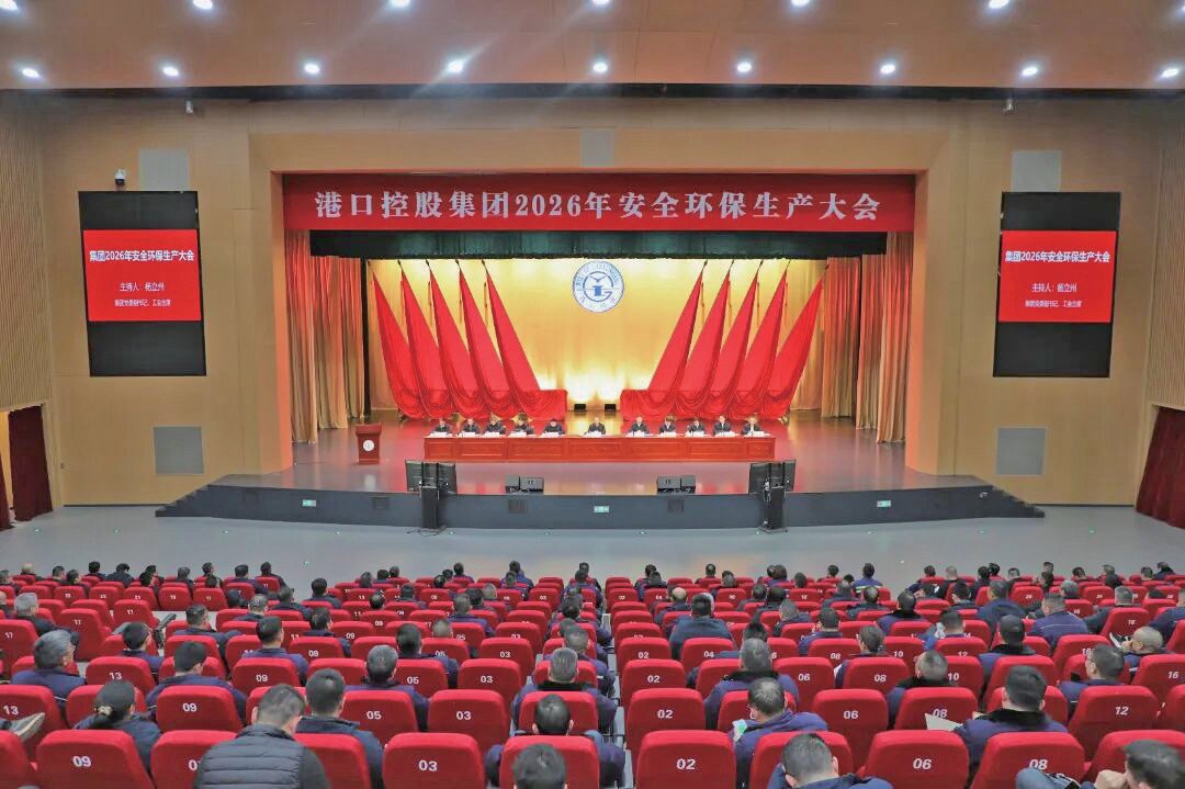 港口控股集团召开2026年安全环保生产大会
