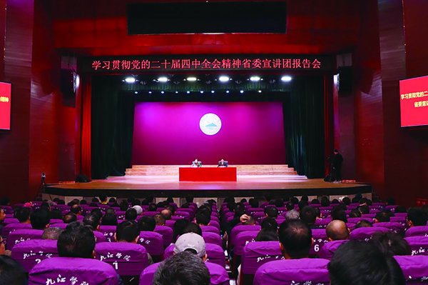 学习贯彻党的二十届四中全会精神省委宣讲团宣讲报告会在九江学院举行