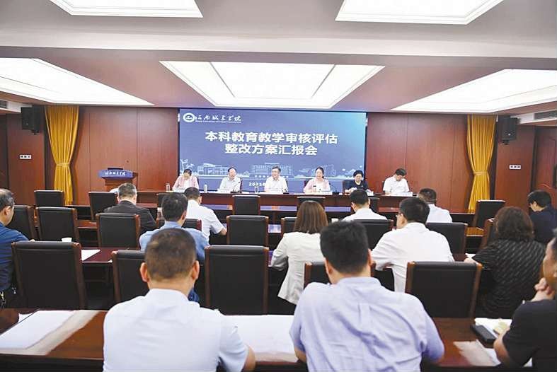 我校召开本科教育教学审核评估整改方案汇报会