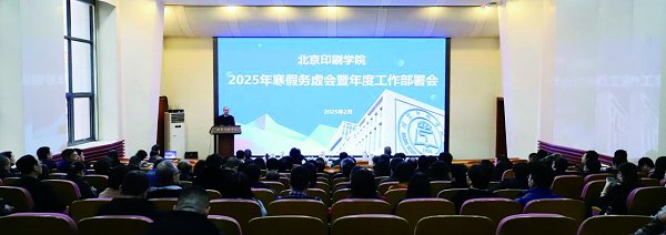 北京印刷学院召开新学期工作务虚会暨2025年工作部署会