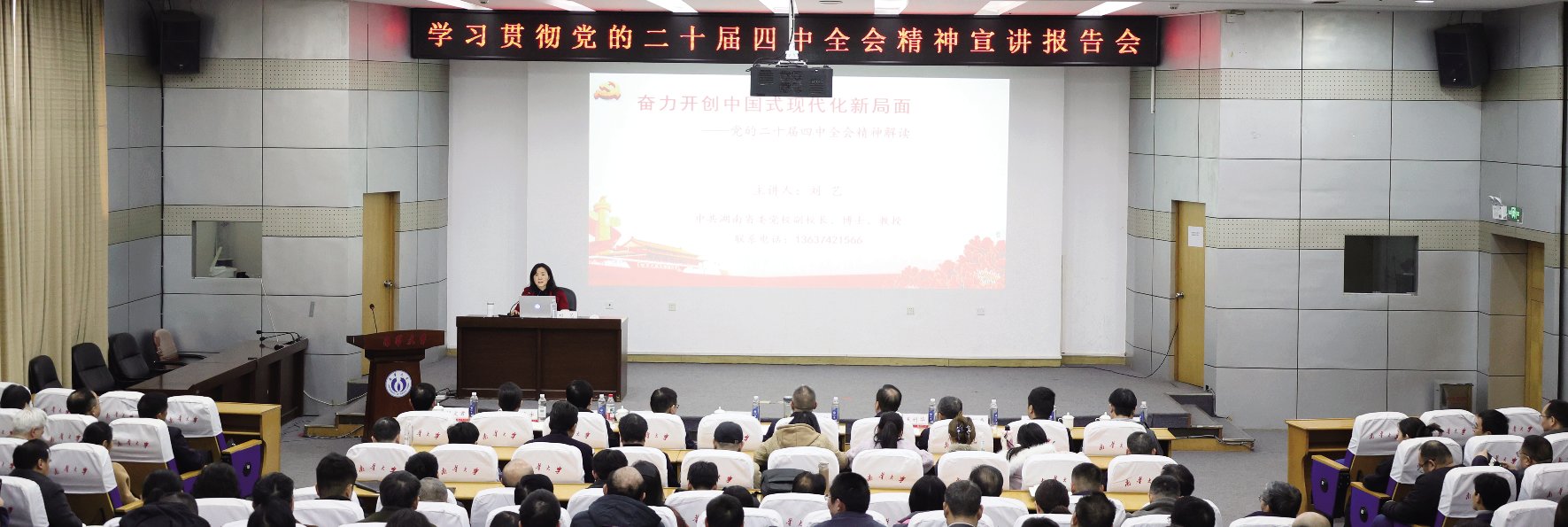 学习贯彻党的二十届四中全会精神宣讲报告会在南华大学举行