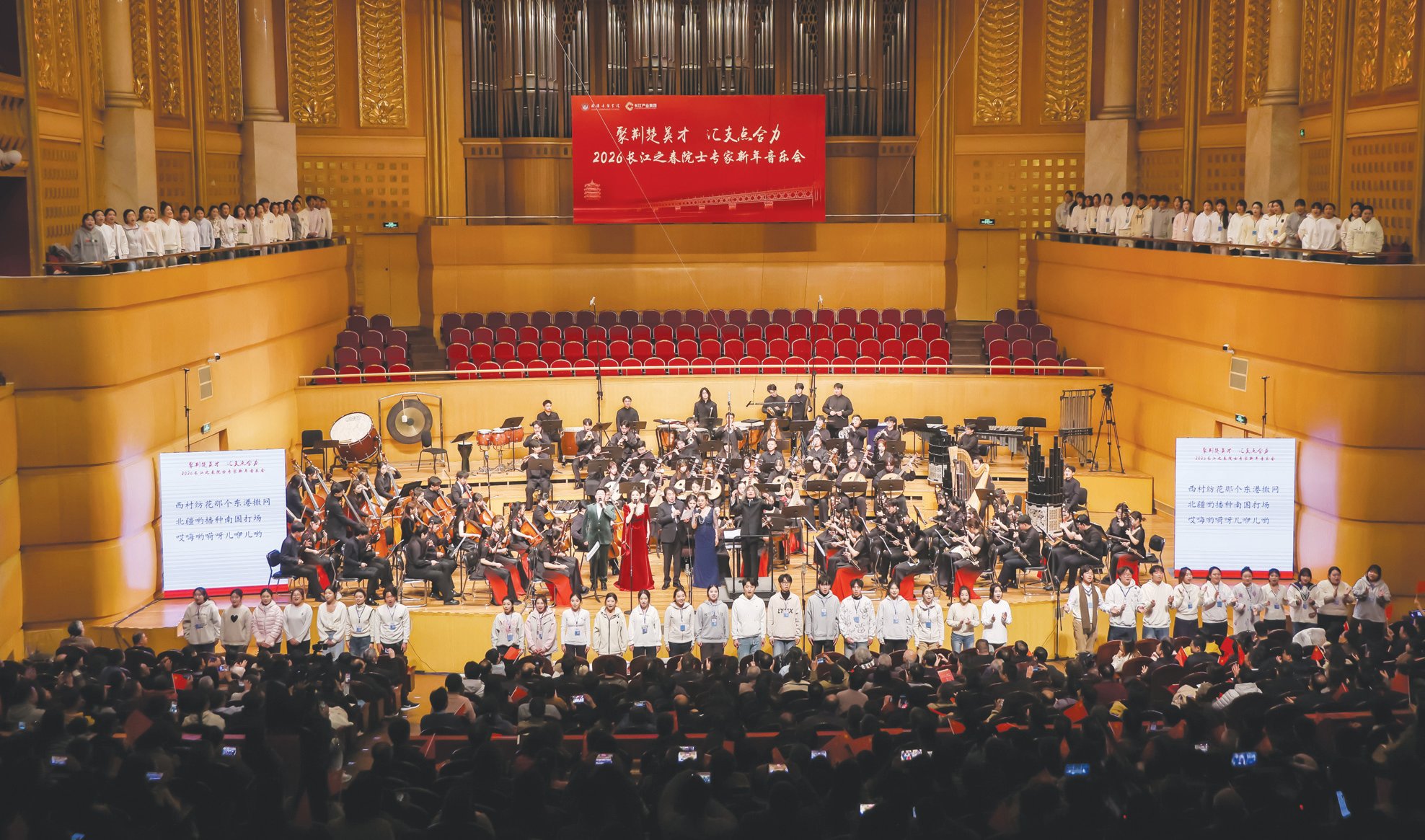 “国之大雅”致敬“国之重器”“2026长江之春院士专家新年音乐会”在汉隆重上演