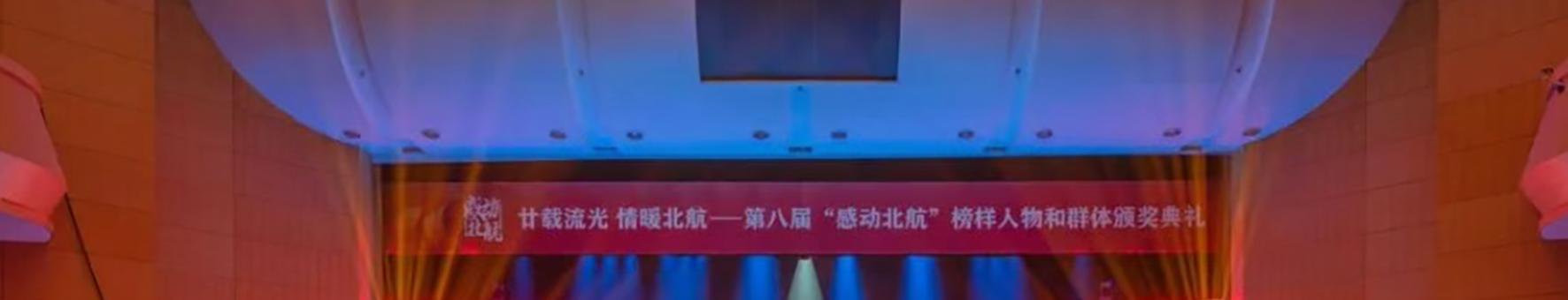 第八届“感动北航”榜样人物和群体颁奖典礼举行