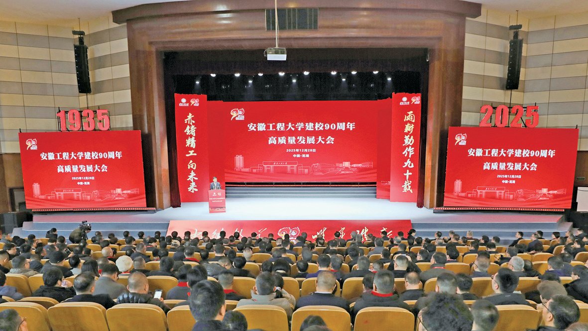 安徽工程大学建校90周年高质量发展大会召开