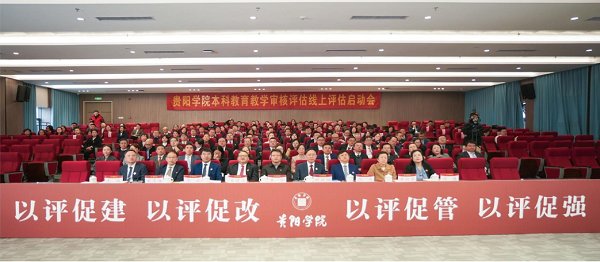 学校召开本科教育教学审核评估线上评估启动会