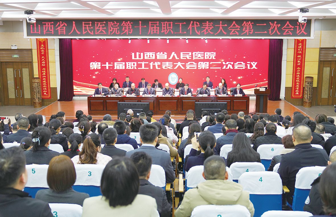 山西省人民医院召开第十届二次职工代表大会