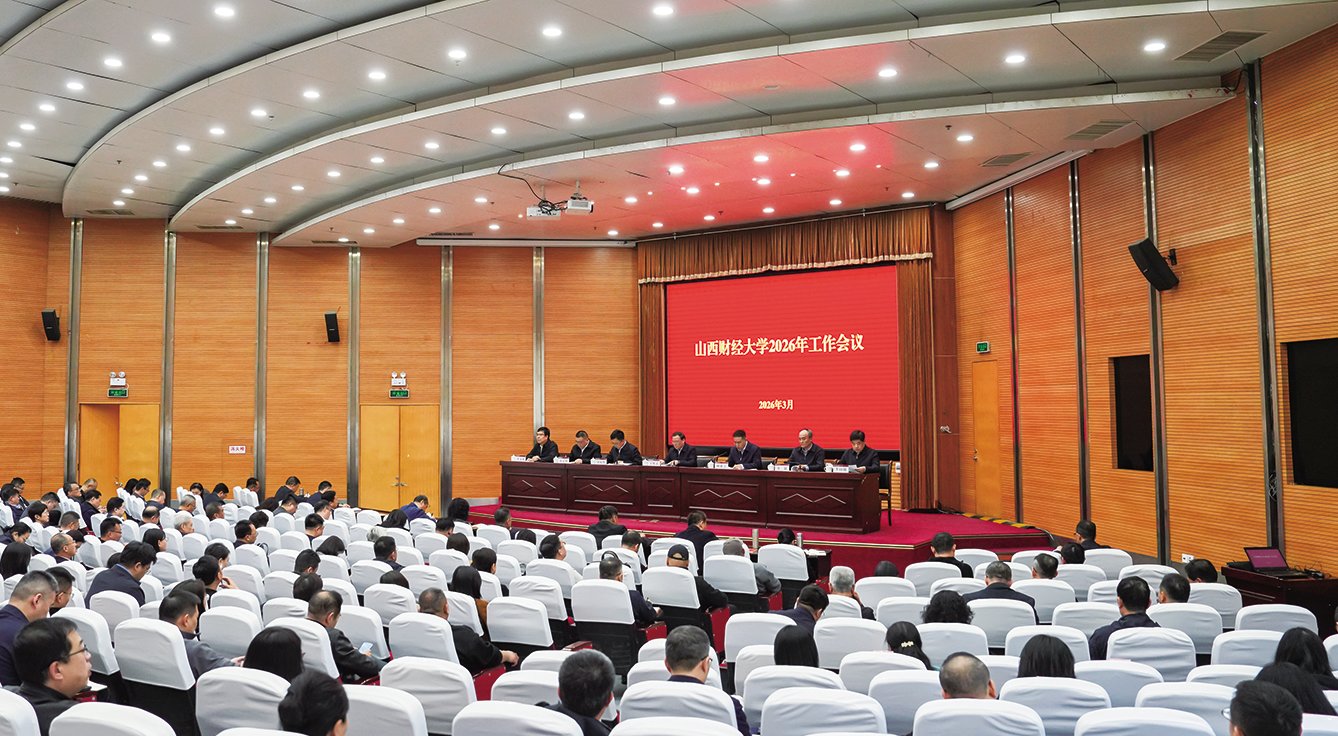 山西财经大学召开2026年工作会议
