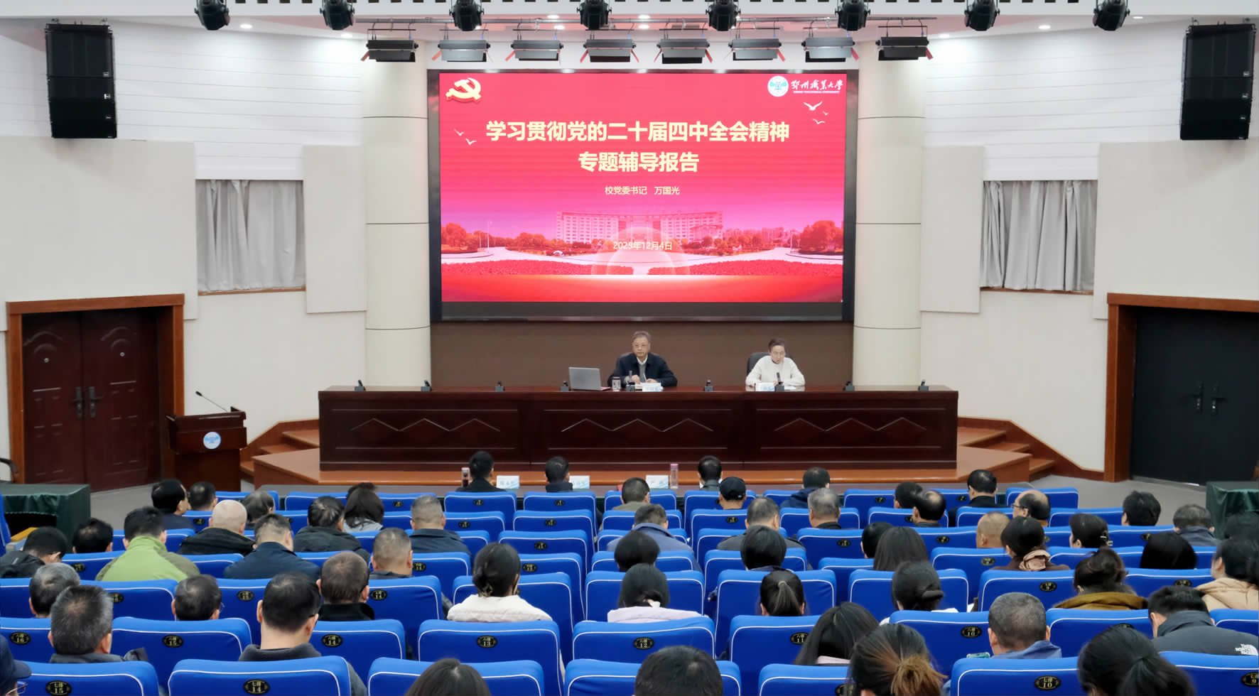 我校举行学习贯彻党的二十届四中全会精神专题辅导会