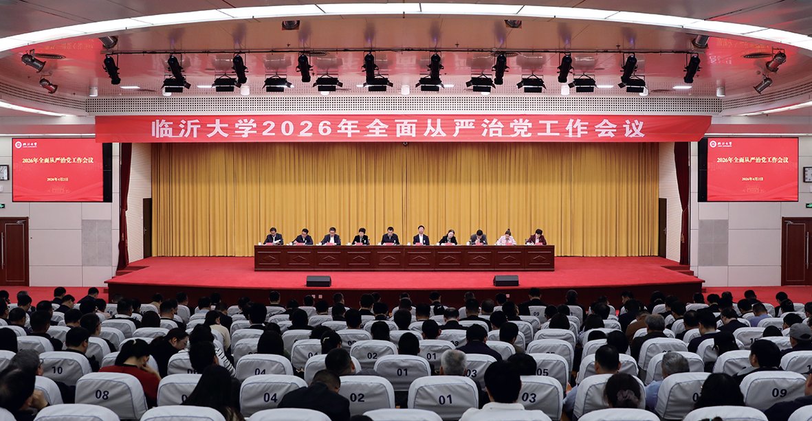 学校召开2026年全面从严治党工作会议