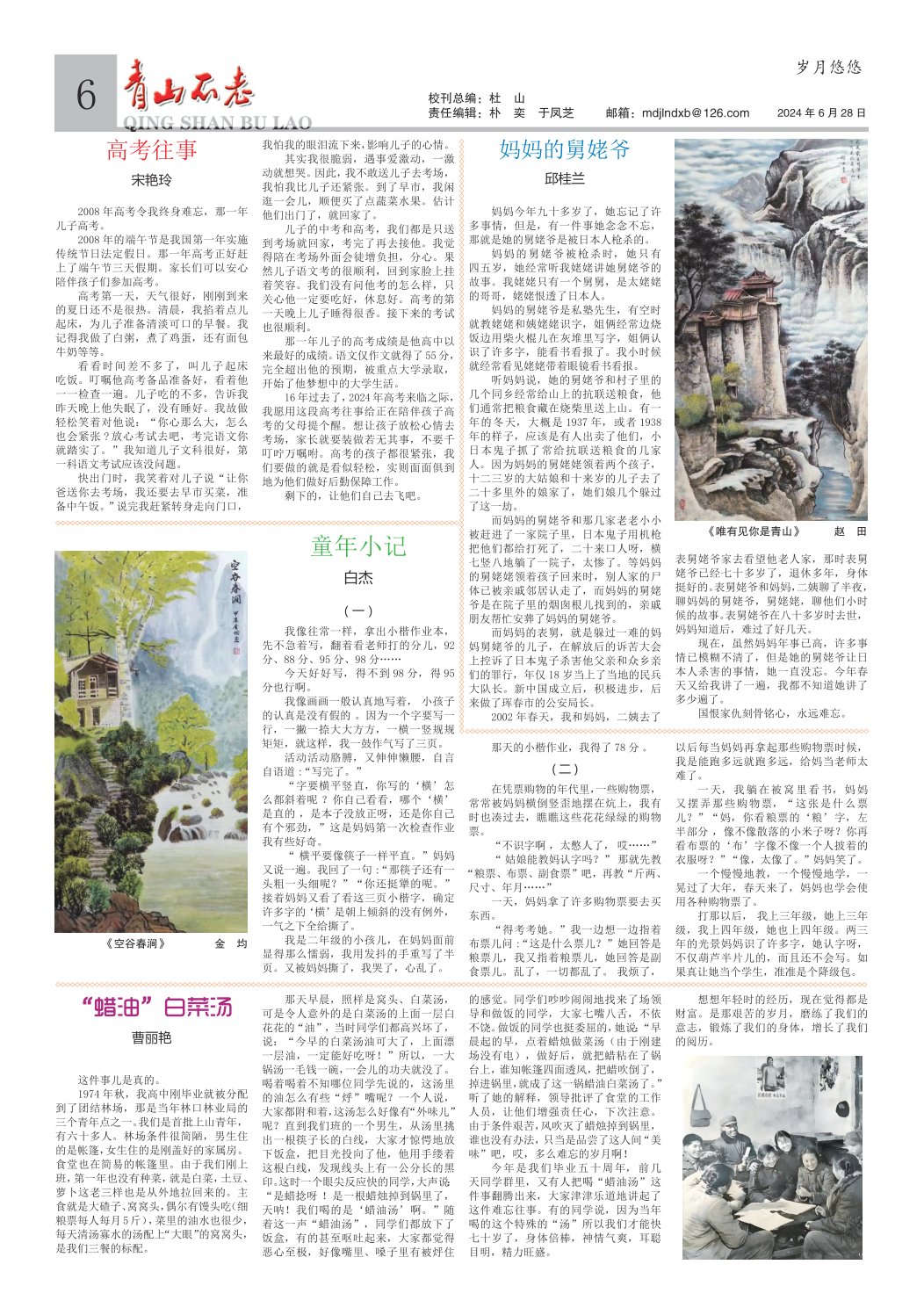 《青山不老》