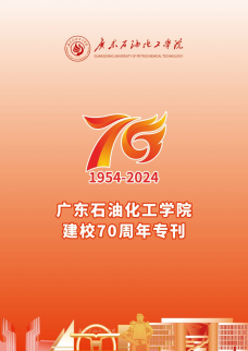 ⼴东⽯油化⼯学院建校70周年专刊