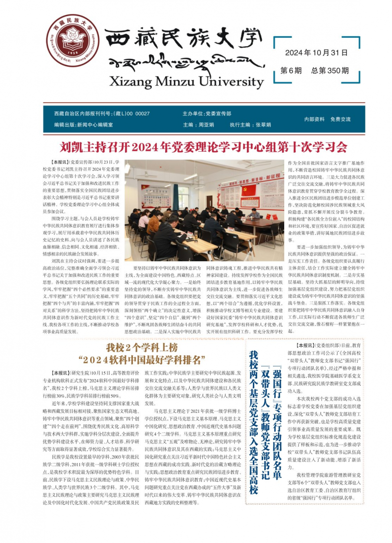 《西藏民族大學校報》