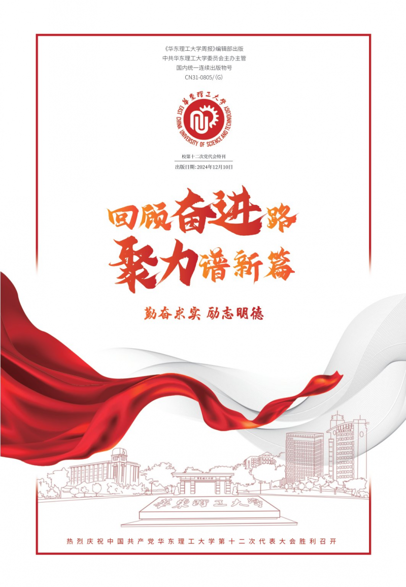 校第十二次党代会特刊