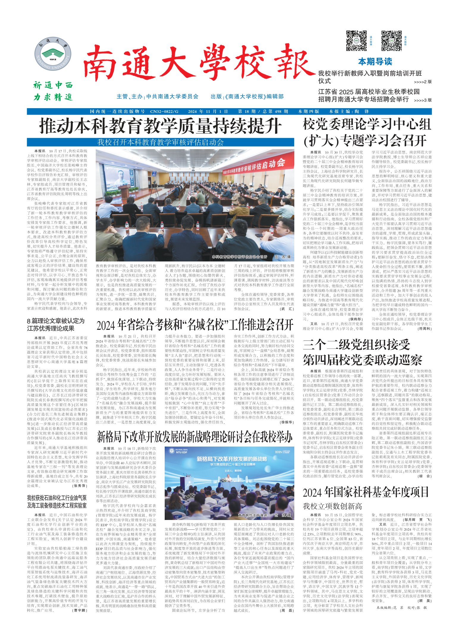 《南通大学校报》