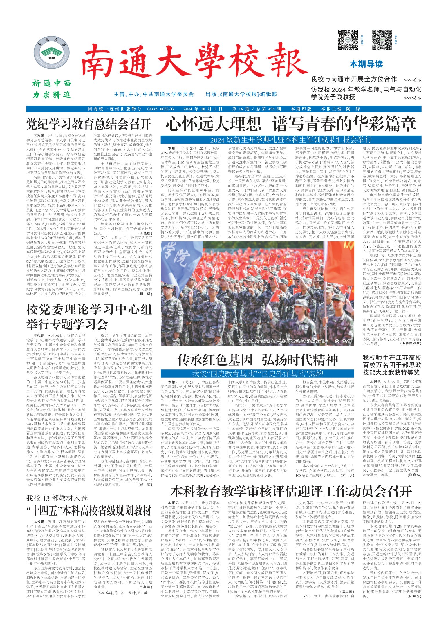 《南通大学校报》