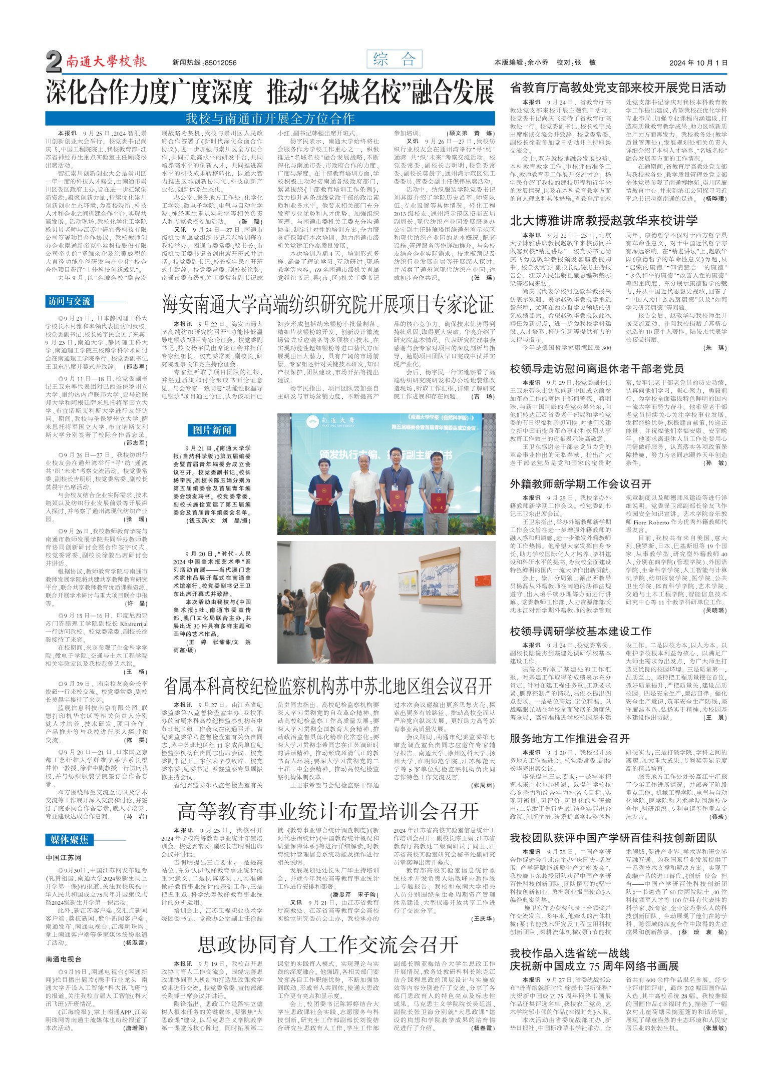 《南通大学校报》