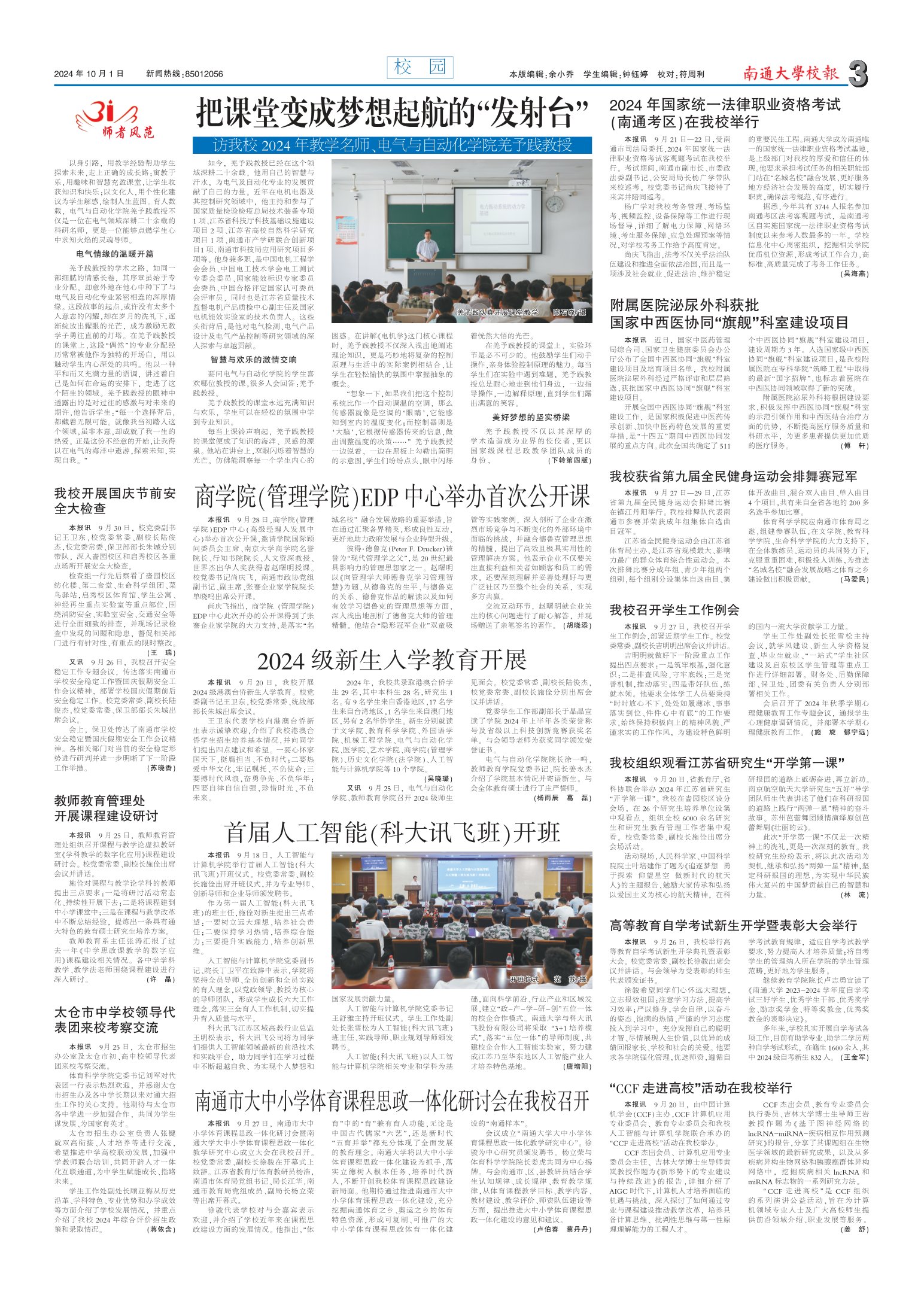 《南通大学校报》