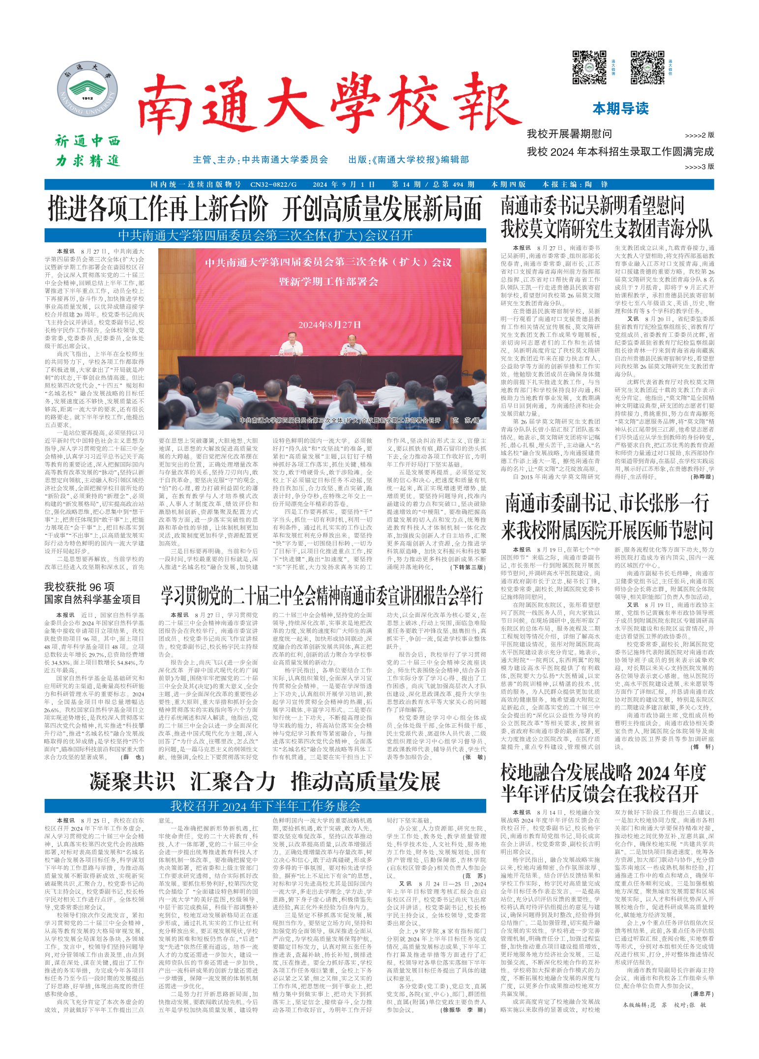 《南通大学校报》