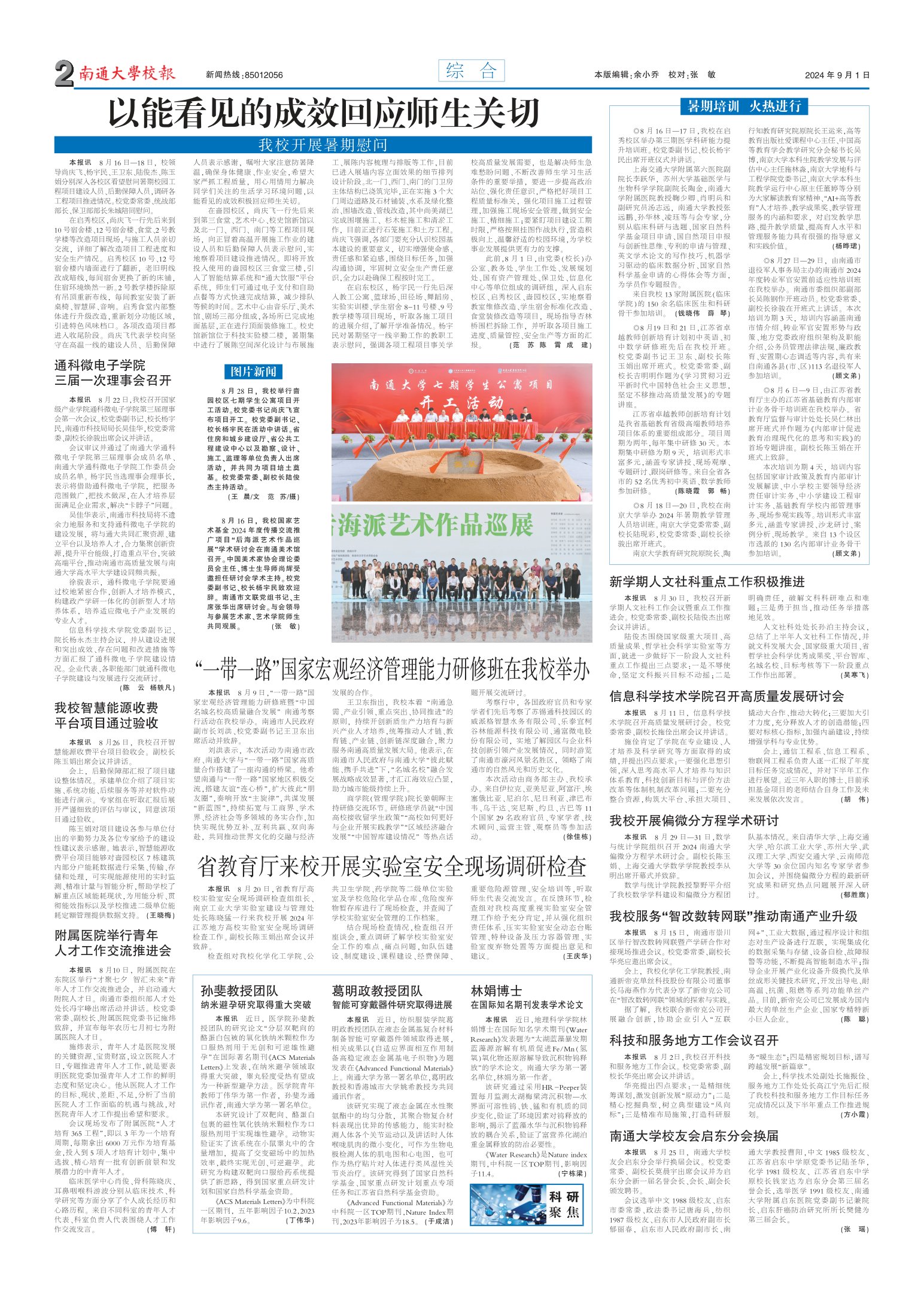 《南通大学校报》