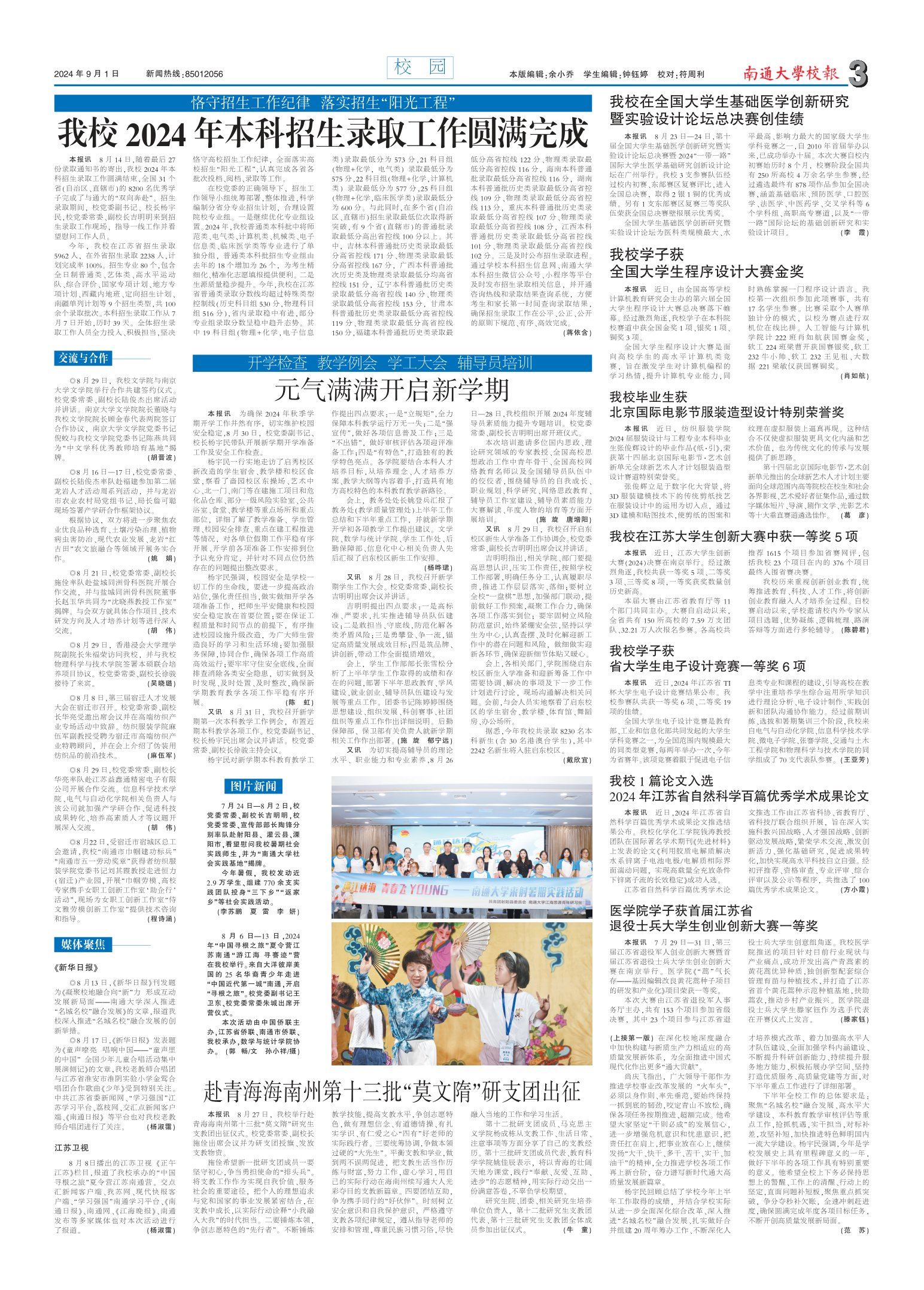 《南通大学校报》
