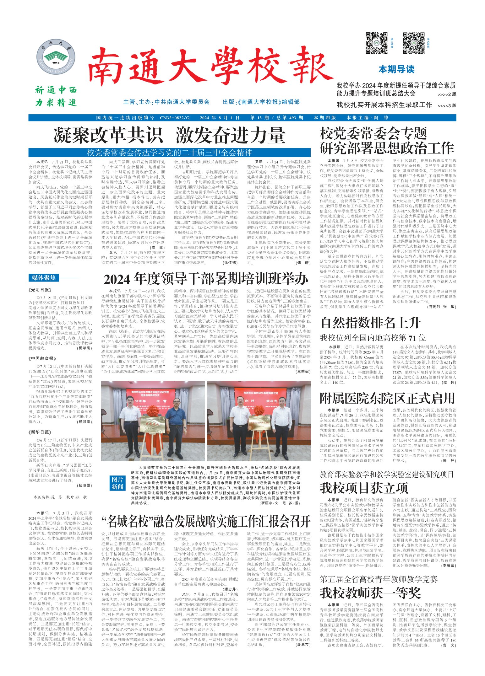 《南通大学校报》