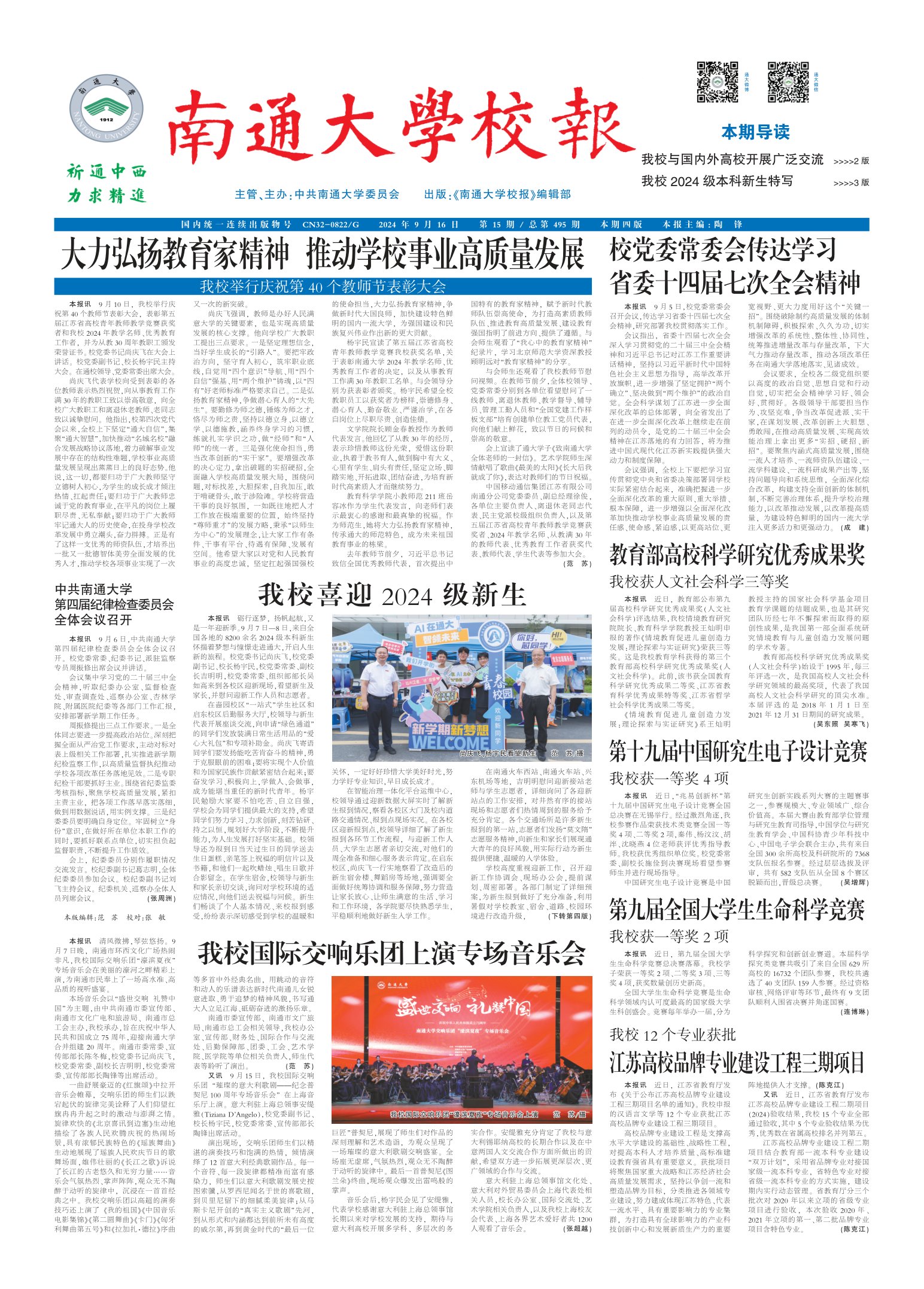 《南通大学校报》