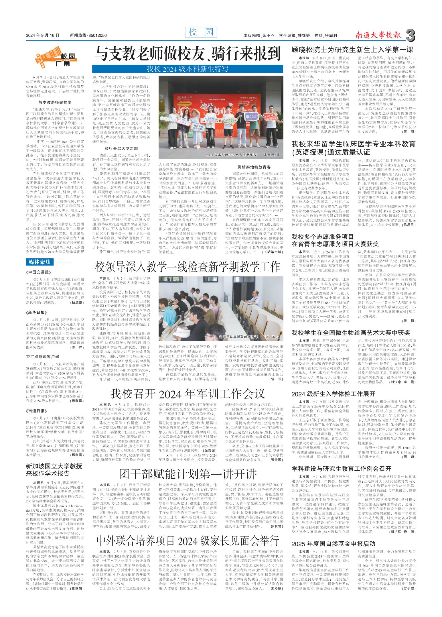 《南通大学校报》