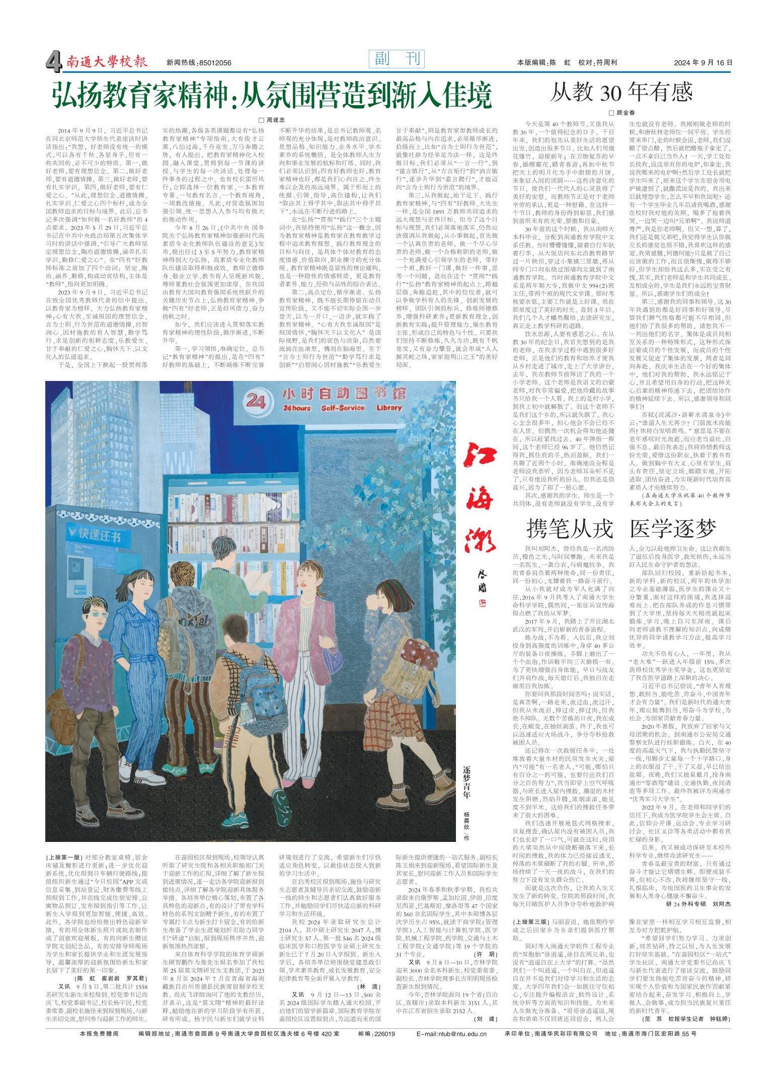 《南通大学校报》